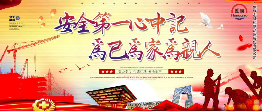 安 全生產(chǎn)要牢記，安 全出行不能忘！